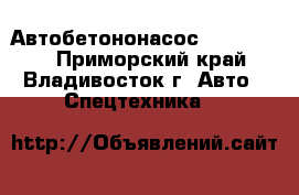 Автобетононасос kcp60zs225 - Приморский край, Владивосток г. Авто » Спецтехника   